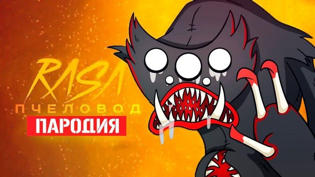 Песня Клип про КИЛЛИ ВИЛЛИ Rasa - Пчеловод ПАРОДИЯ / KILLY WILLY / ЗЛОЙ БРАТ ХАГГИ ВАГГИ