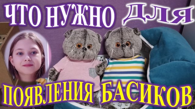 ЧТО НУЖНО ДЛЯ ПОЯВЛЕНИЯ БАСИКА!