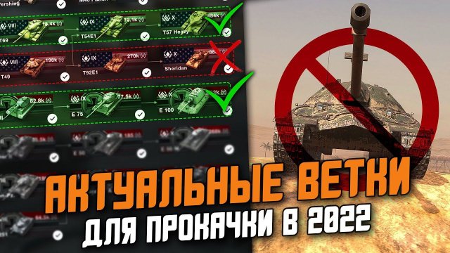 КАКИЕ ТАНКИ КАЧАТЬ, ЧТОБЫ ПОБЕЖДАТЬ в 2022? АКТУАЛЬНЫЕ ВЕТКИ ДЛЯ ПРОКАЧКИ в Wot Blitz