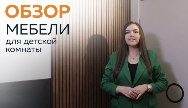 Настоящая Мебель. Обзор мебели для детской комнаты по дизайнерскому проекту