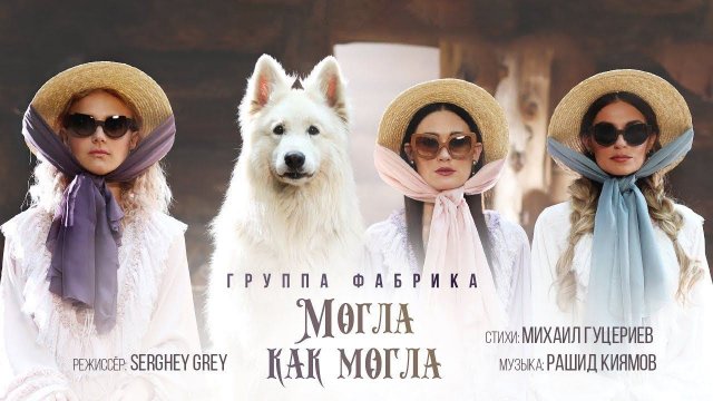 Группа «Фабрика» — «Могла как могла» (Official Music Video)