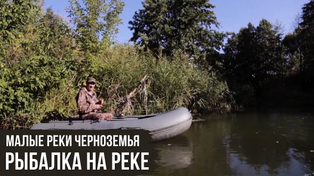 Рыбалка / Малые реки Черноземья #5 / #3