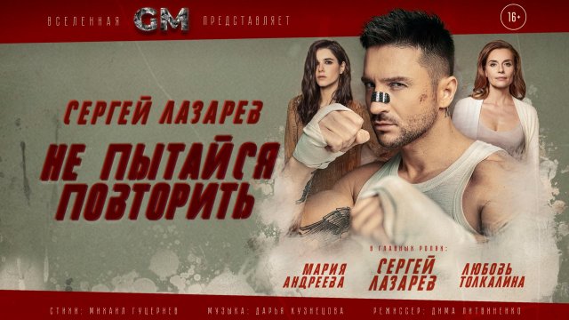 Сергей Лазарев — Не пытайся повторить (Премьера клипа, 2023)