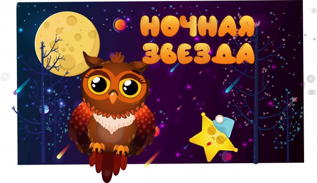 Ночная звезда (0+).mp4