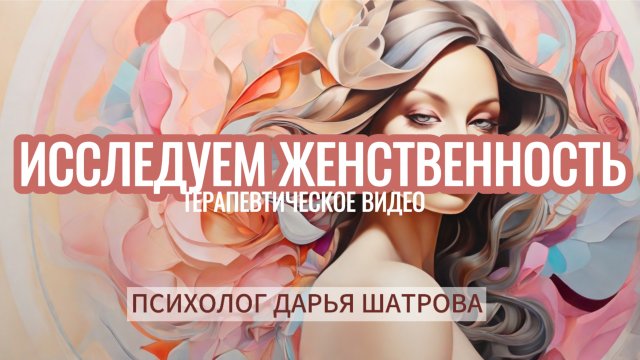 Исследуем тему женственности с точки зрения психологии #женскаяэнергия #женственность #психология ✅