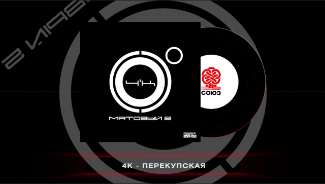 4К - Перекупская (Матовый 2)(2023)