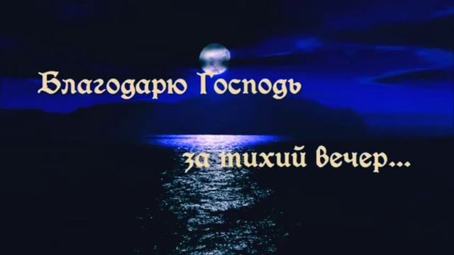 Благодарю Господь за тихий вечер Русавуки