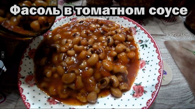 Фасоль в томатном соусе в автоклаве