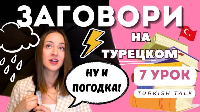 Учим Турецкий Язык бесплатно / 7 Урок
