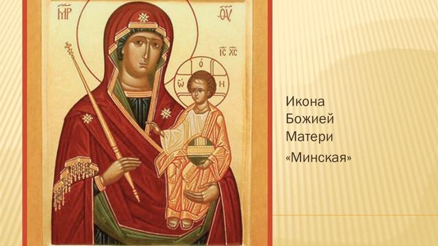Акафист Божией Матери перед иконой "Минская" 26.08