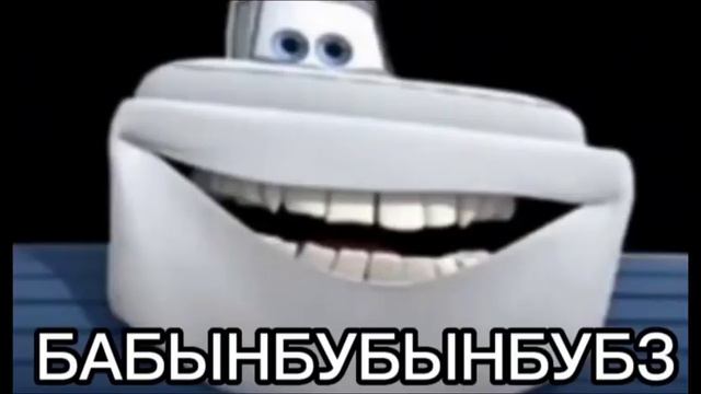 БАБЫНБУБЫНБУБЗ