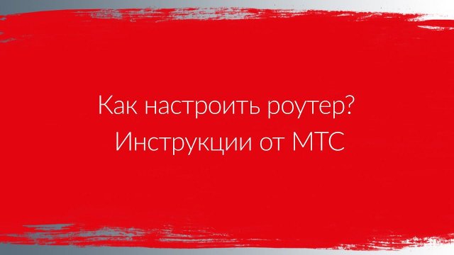 Как настроить роутер? | Инструкции от МТС