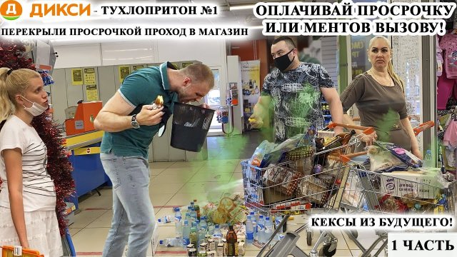 ПРОВОКАЦИЯ И ПОРЧА ИМУЩЕСТВА МАГАЗИНА / ЗАСТАВЛЯЮТ КУПИТЬ ПРОСРОЧКУ / "СВЯЗАТЬ ЕГО" /ДИКСИ 1 ЧАСТЬ