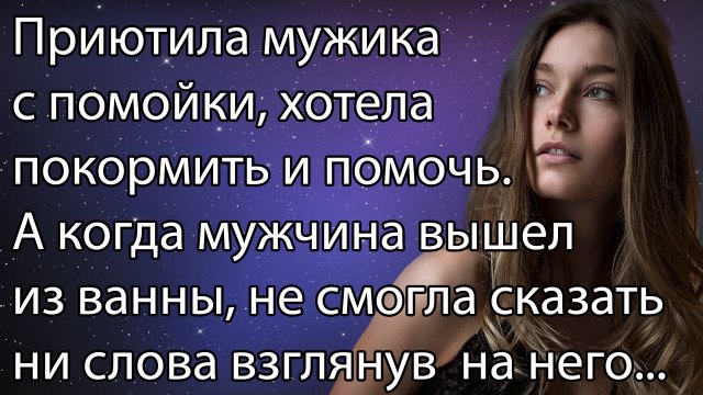 Приютила мужика с помойки, хотела покормить и помочь. А когда мужчина вышел из ванны, не смогла ...