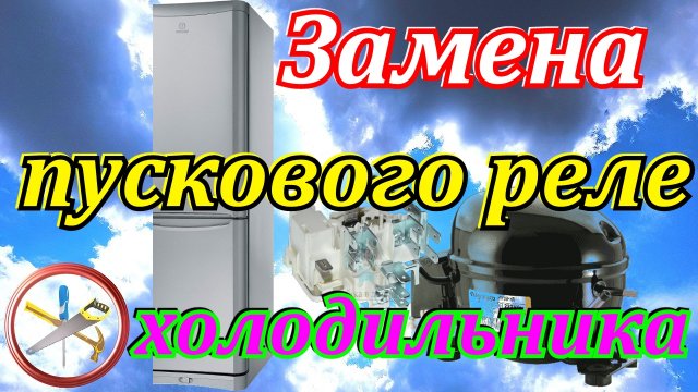 Не запускается компрессор холодильника. Замена пускового реле.Гудит компрессор холодильника.