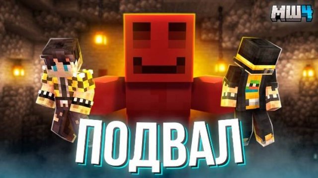 ЗАТОПИЛ ИГРОКОВ в ПОДВАЛЕ - ПУГОД и СЕКБИ - МАЙНШИЛД 4