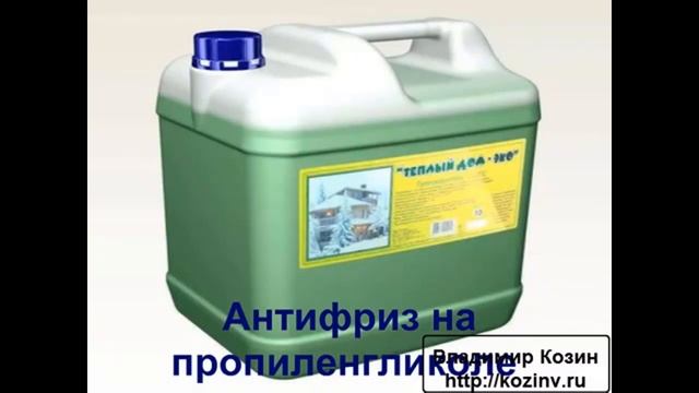 Какой антифриз лучше для отопления? Теплоноситель для системы отопления. Вода вместо антифриза.