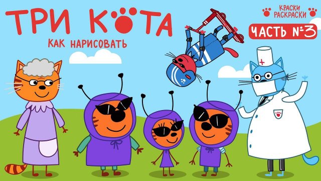 Три Кота, новый сборник, рисунки и раскраски, рисование для детей