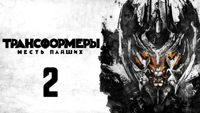 Трансформеры: Месть падших | Transformers: Revenge of the Fallen (2009)