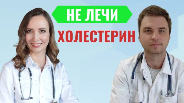 Секреты приема статинов при высоком холестерине.  Почему Я не пью статины?  Советы кардиолога