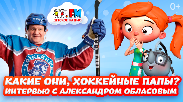 Какие они, хоккейные папы? Интервью с Александром Обласовым