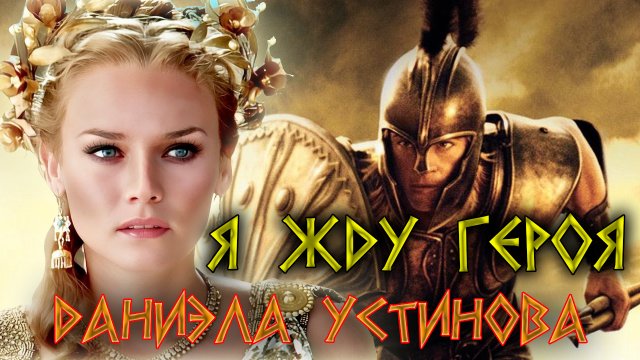 Даниэла Устинова - Я жду Героя!