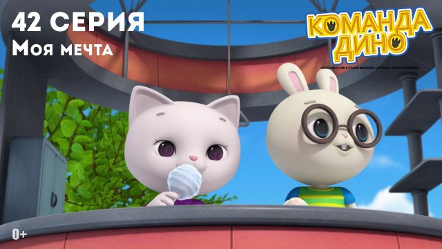 Команда Дино, 42 серия. Моя мечта