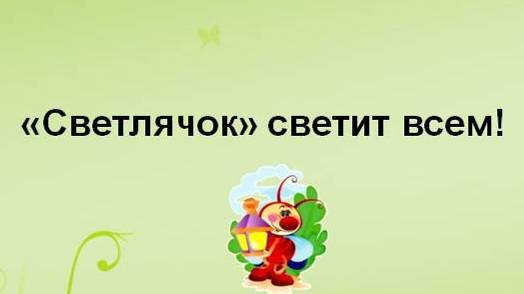 детский сад Светлячок г. Заринска!!