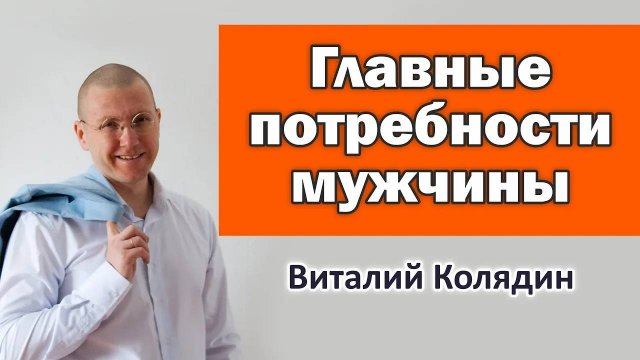 Главные потребности мужчины. 2015. Виталий Колядин