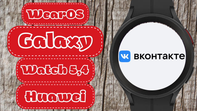 Клиент ВКонтакте для Wear OS на Galaxy Watch 5, Watch 4, Huawei Watch 3