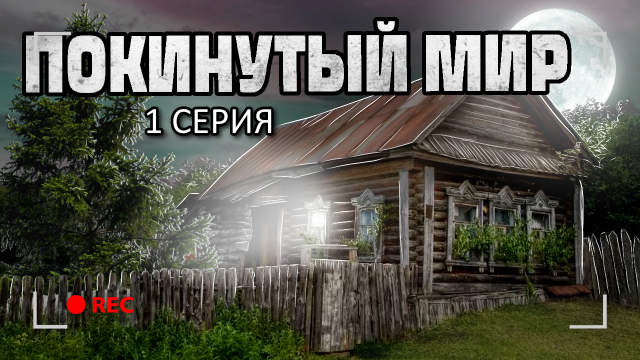 ЗАБРОШЕННАЯ ДЕРЕВНЯ. 1 Серия