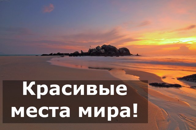 Красивые места мира!