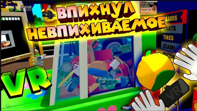 VR ПРИКОЛЫ АВТОМЕХАНИК 2 ДЕНЬ Job Simulator