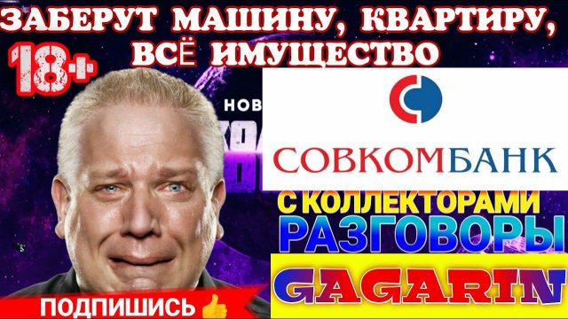 СОВКОМБАНК ВСË ЗАБЕРËТ / КВАРТИРУ, МАШИНУ, ИМУЩЕСТВА