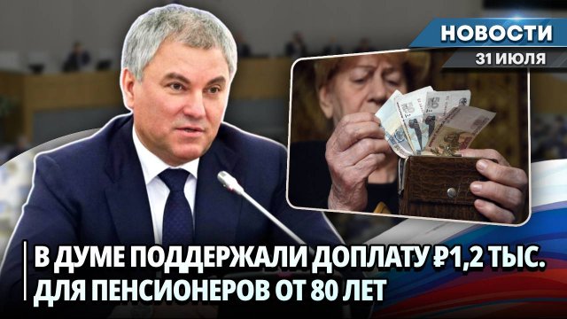 С 2025 ГОДА ВВЕДУТ ДОПЛАТУ ДЛЯ ПЕНСИОНЕРОВ СТАРШЕ 80 ЛЕТ И ИНВАЛИДОВ Ⅰ ГРУППЫ | Новости НК от 31.07