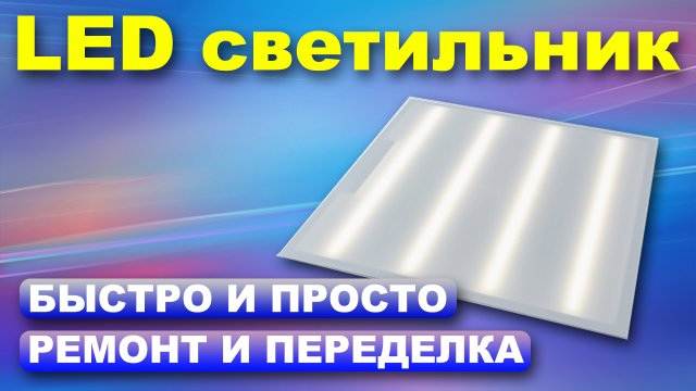 Ремонт светодиодного светильника на 36 ватт