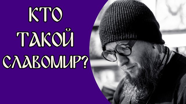 Кто такой Славомир?