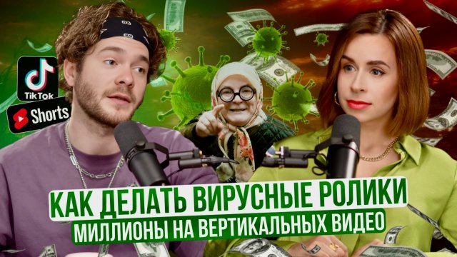 Скетчи на миллионы просмотров. Про личное и публичное с Русланом Сабельгера - блогером-миллионником