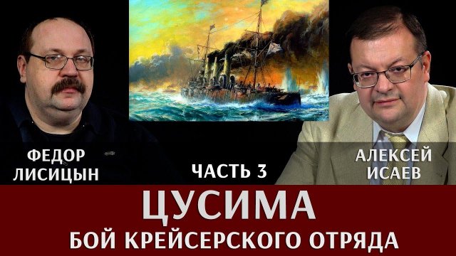 Федор Лисицын. Алексей Исаев. Цусима. Часть 3. Бой крейсерского отряда