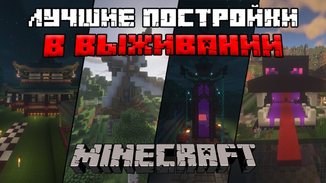 Лучшие постройки в Майнкрафт в выживании! ЯПОНСКИЙ ДОМ | МЕЛЬНИЦА | ПОРТАЛ МЕЧ | ГОЛОВА ЭНДЕР-ДРАКОН