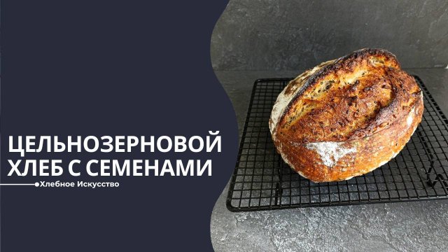 Домашний Хлеб из Цельнозерновой Муки с Семенами и Медом | Простой и Вкусный Рецепт