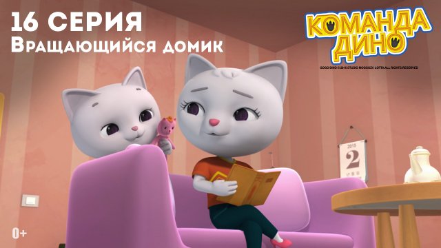 Команда Дино, 16 серия. Вращающийся домик