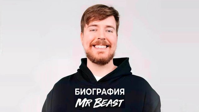 Биография Мистера Биста. Часть 1