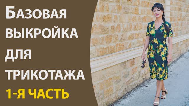 Базовая выкройка для трикотажа 1-я часть