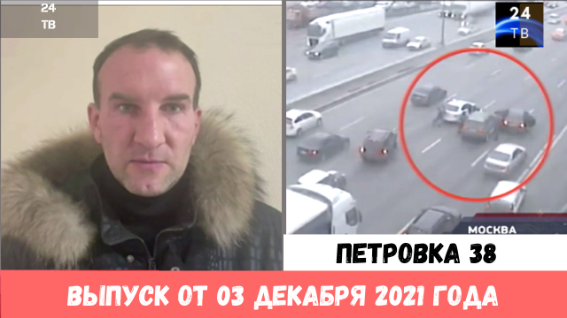 Петровка 38 выпуск от 03 декабря 2021 года
