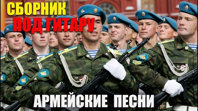 Сборник армейских песн .mp4