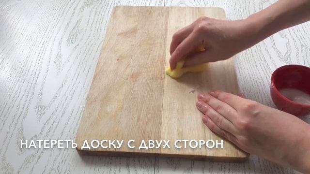 Как ОЧИСТИТЬ и ОБРАБОТАТЬ ДЕРЕВЯННЫЕ РАЗДЕЛОЧНЫЕ ДОСКИ. Два способа.