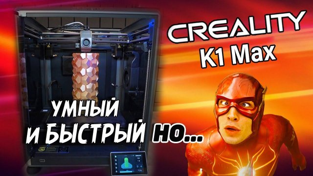 Creality K1 MAX - Шустро- умно- большой 3д принтер