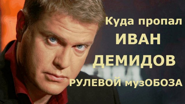КУДА ПРОПАЛ ИВАН ДЕМИДОВ? Чем сейчас занимается рулевой музОБОЗА \\ Иван Демидов Кто такой