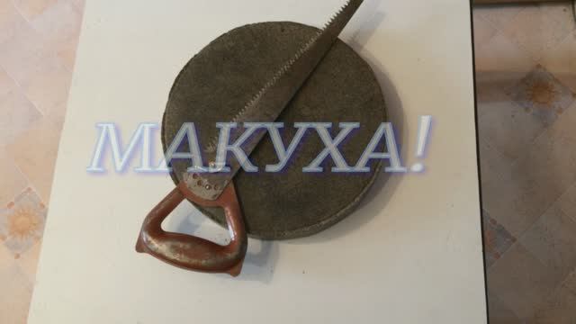 #Макуха. Покупаем, пилим, ловим.